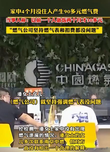 “燃气公司失策了？”5月，南京一大妈4个月没在家里住，燃气费居然欠了90块钱！大