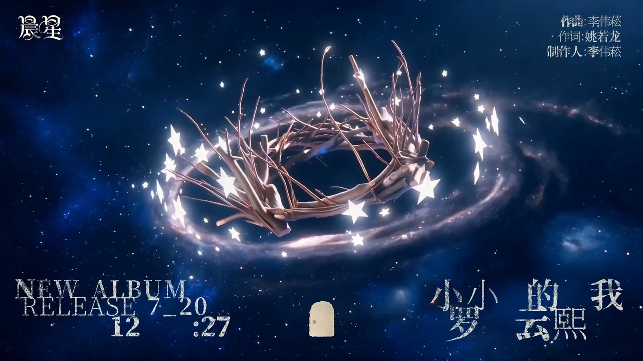 罗云熙新专辑单曲《晨星》视听预热和李伟菘老师合作了好听又温柔期待新专期待《小小的