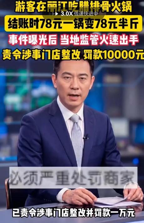 景区“套路深”！云南丽江，一女子路过一家餐厅，见门口牌子上写着“腊排骨火锅78元