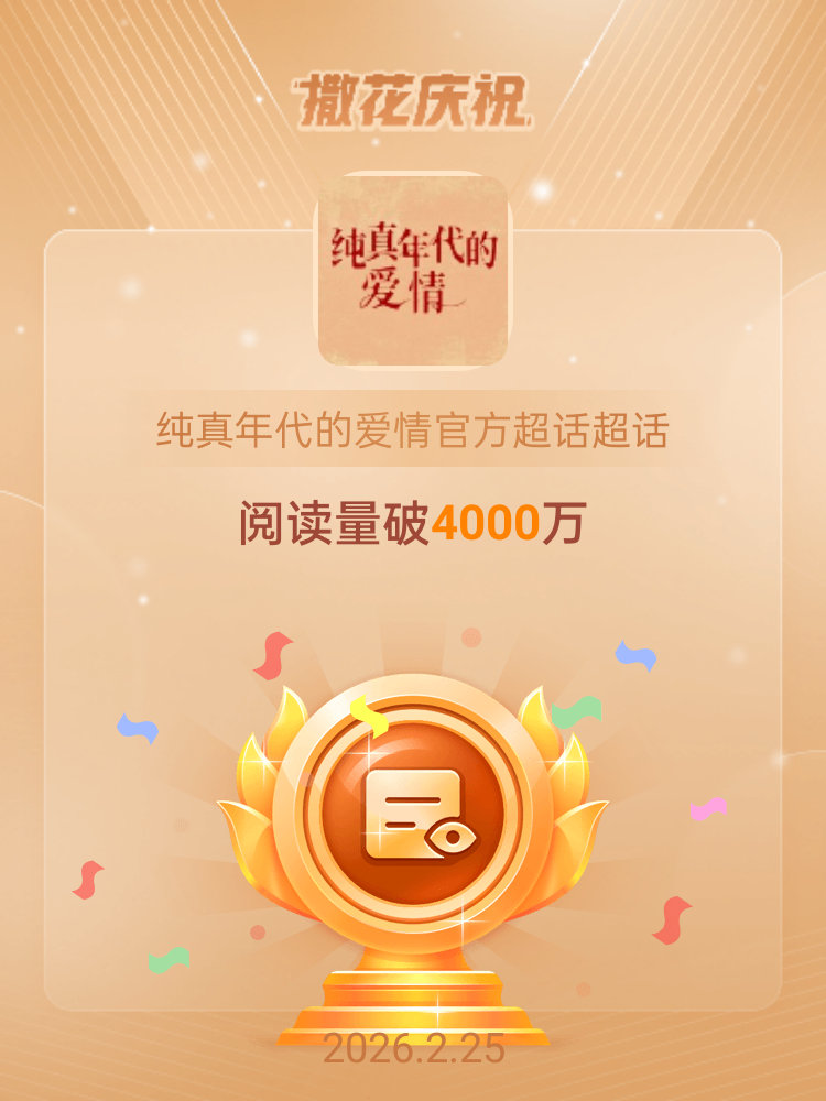 纯真年代的爱情官方超话恭喜纯真年代的爱情官方超话超话阅读量破4000万