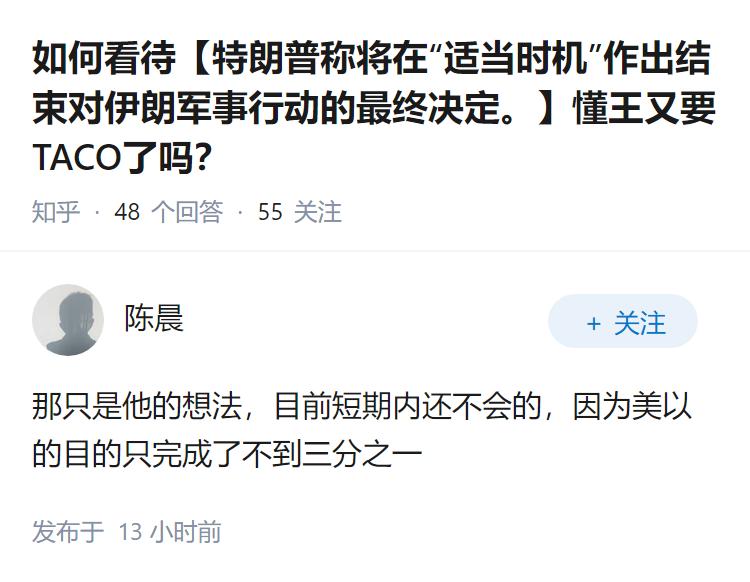 如何看待【特朗普称将在“适当时机”作出结束对伊朗军事行动的最终决定。】懂王又要T