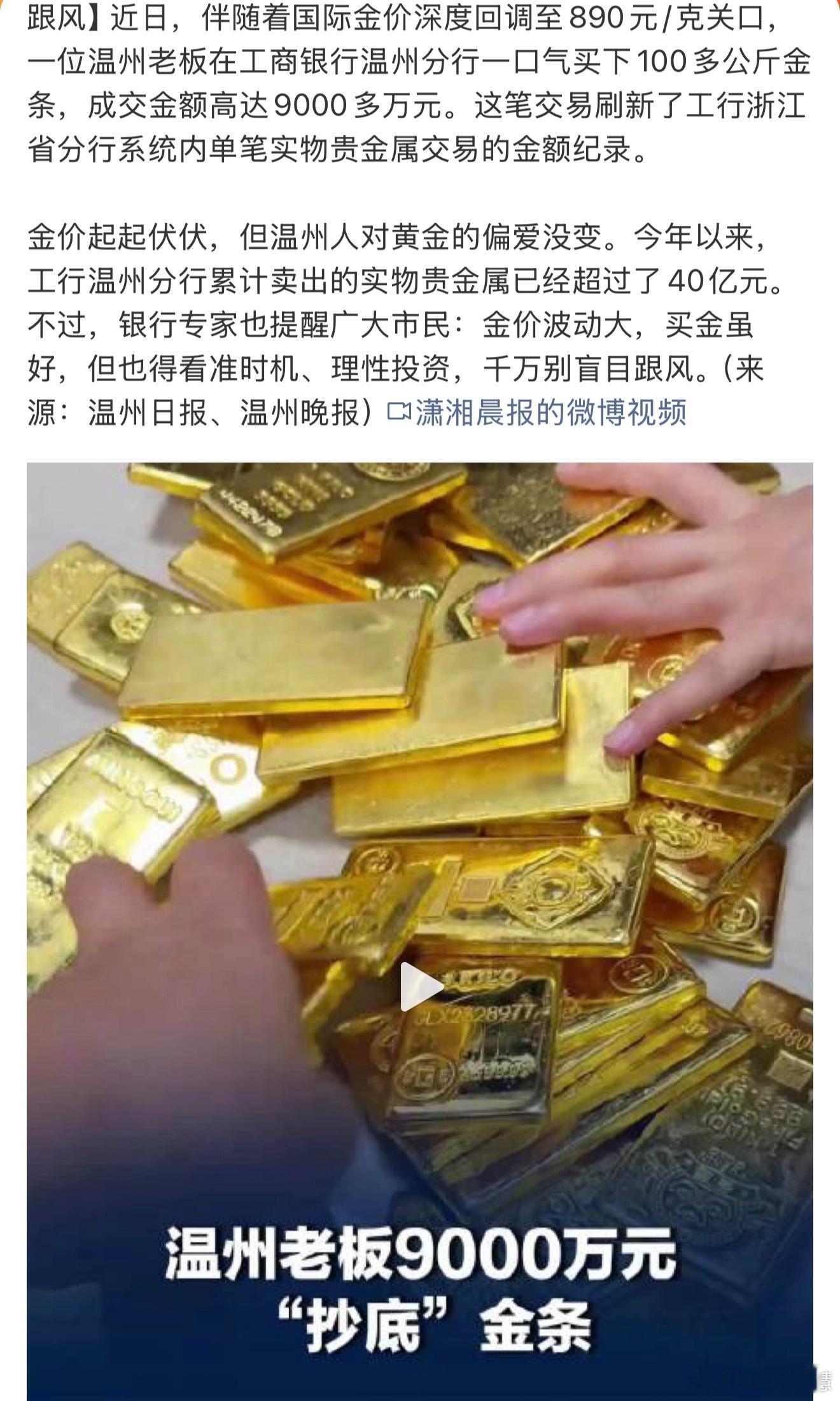 一温州老板9000万元抄底金条温州这老板这么猛的吗？是有啥内部消息知道黄金要涨吗