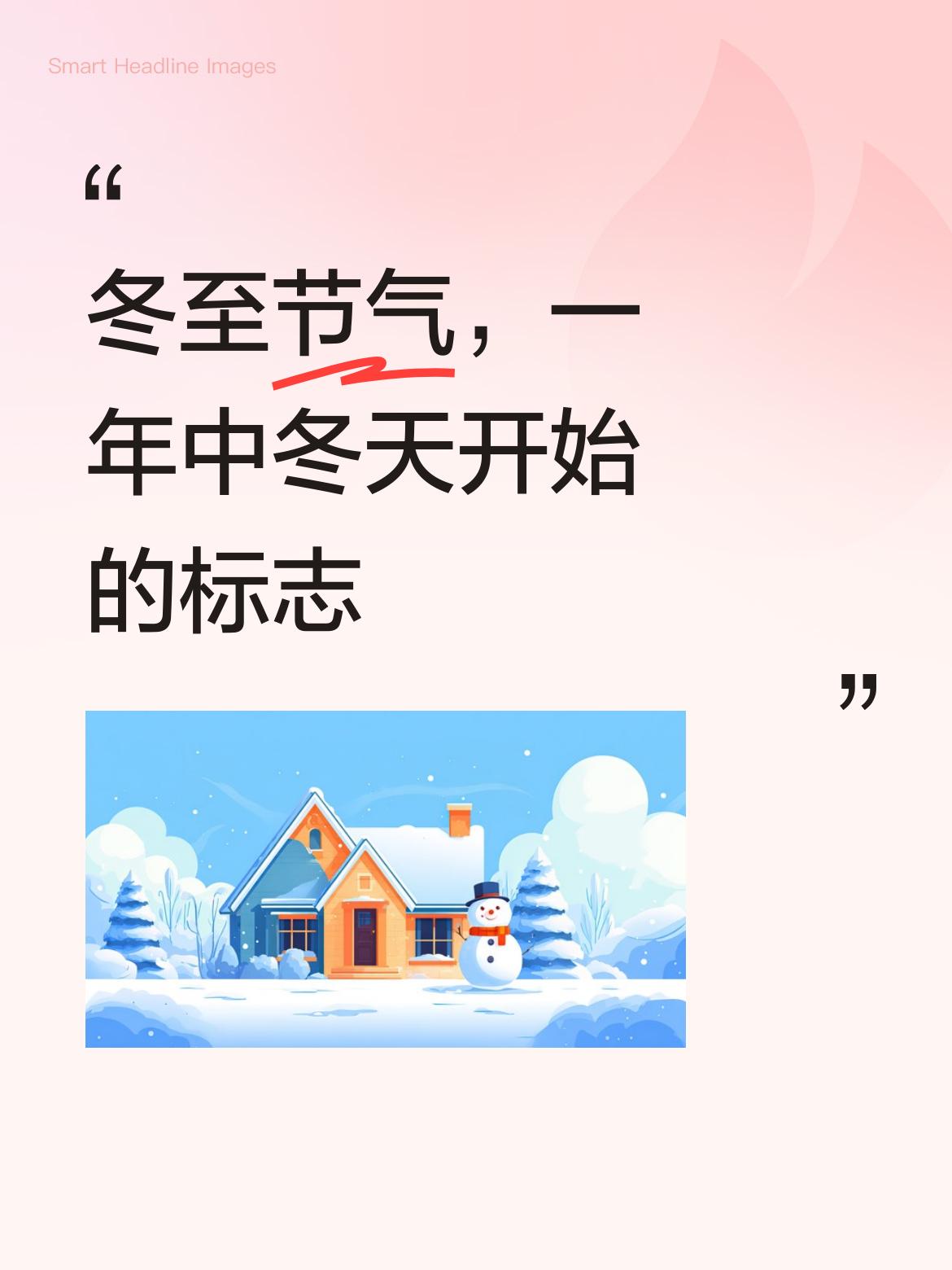 今天是冬至节气，它预示着我们正式进入冬天，开启一年中寒冷时节的序幕。