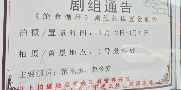 《绝命循环》主演确实是范丞丞和赵今麦，看样子赵今麦还是二番？🤔范丞丞能压赵今麦