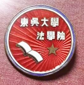 《东吴大学法学院》校徽和毕业纪念册