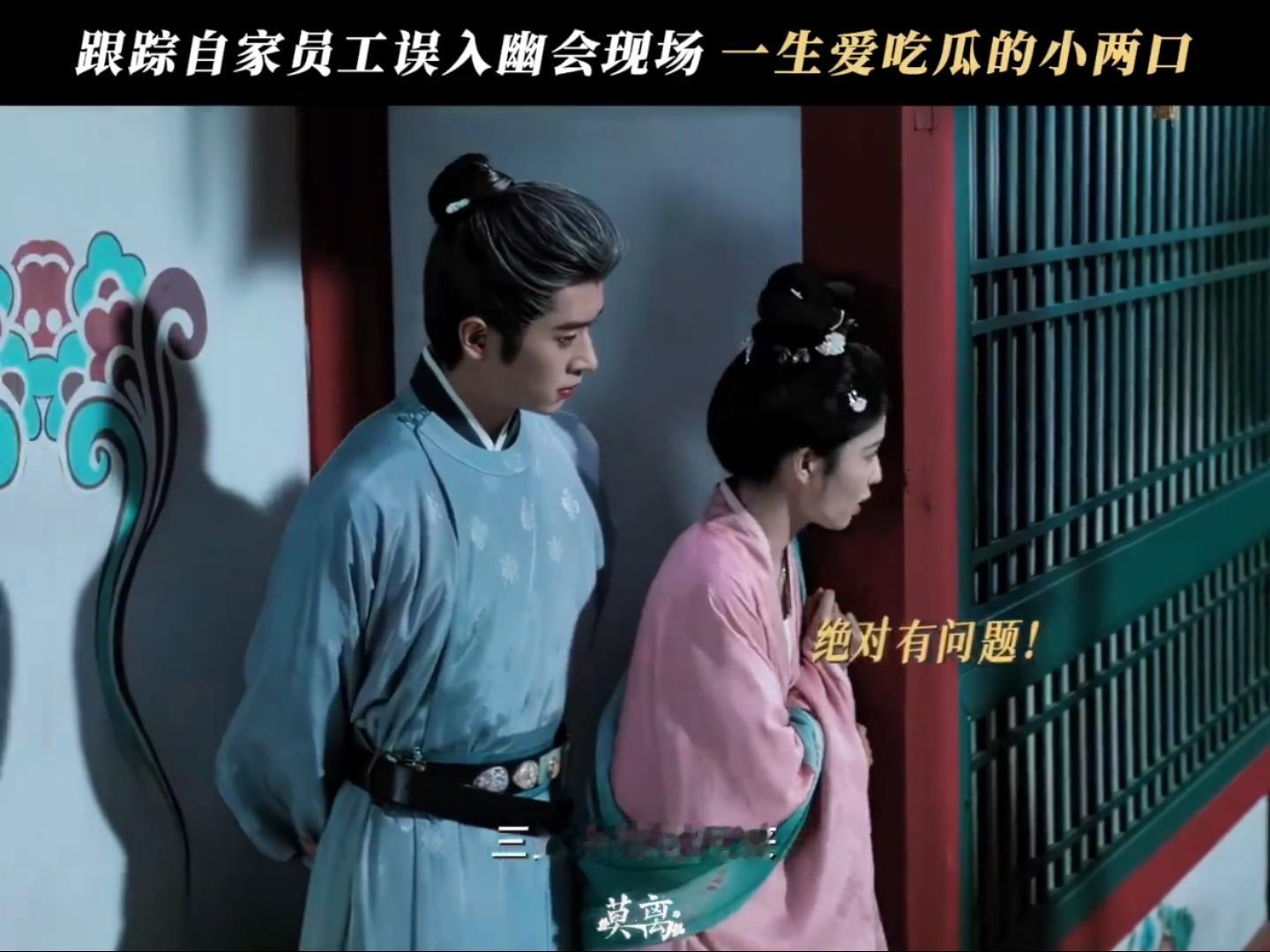 白鹿丞磊打不过就加入《莫离》谁懂这个墨修尧叶璃偷偷吃瓜现场？员工幽会偷偷跟着吃瓜