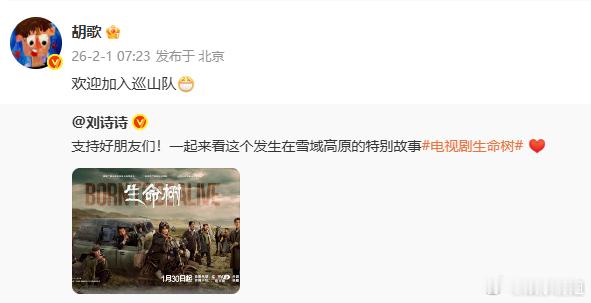 胡歌回复刘诗诗刘诗诗宣传支持好朋友们的新剧《生命树》，胡歌回复：欢迎加入巡山队一