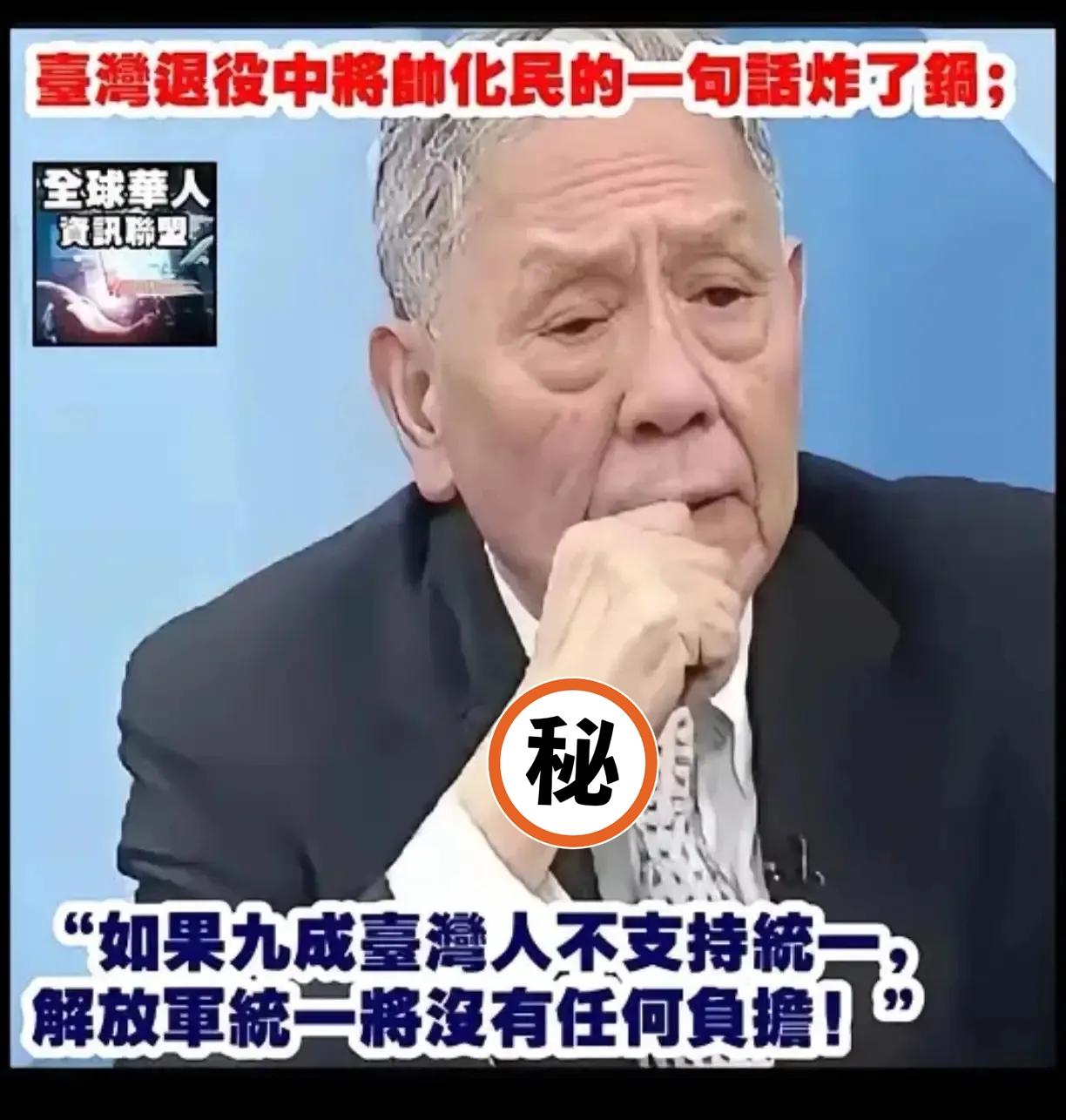 台湾民调数据引热议，退役将领发言惹人深思，真相究竟如何？
帅化民，80多岁的台湾