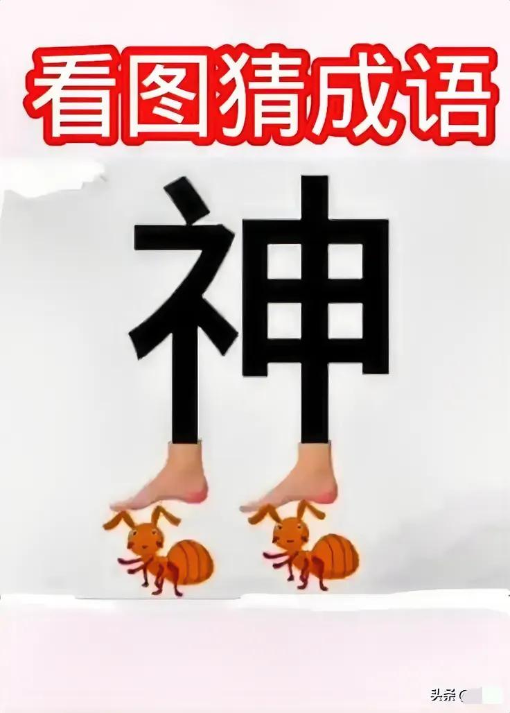 这个有意思，打一成语？