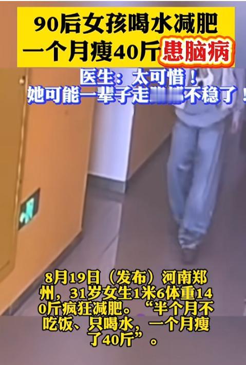 "悲剧还是发生了！"8月20日报道，河南郑州，一女子体重140斤，她为了减肥，半
