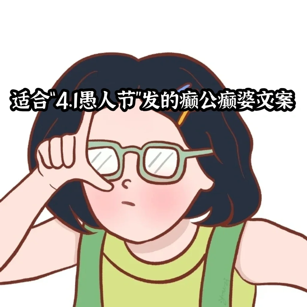 适合“4.1愚人节”发的癫公癫婆文案