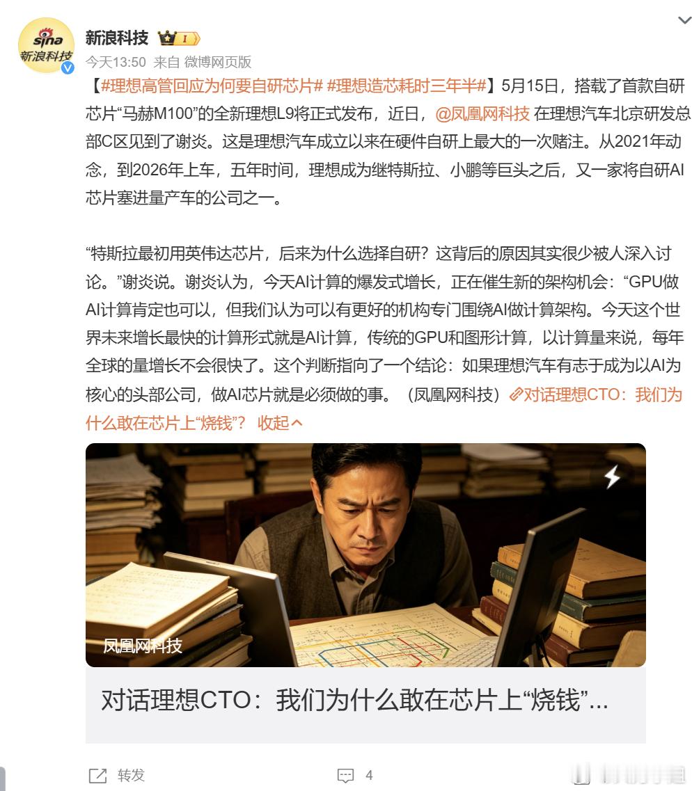 理想汽车的自研芯片“马赫M100”终于要装车了，首发搭载在5月15日发布的全新L