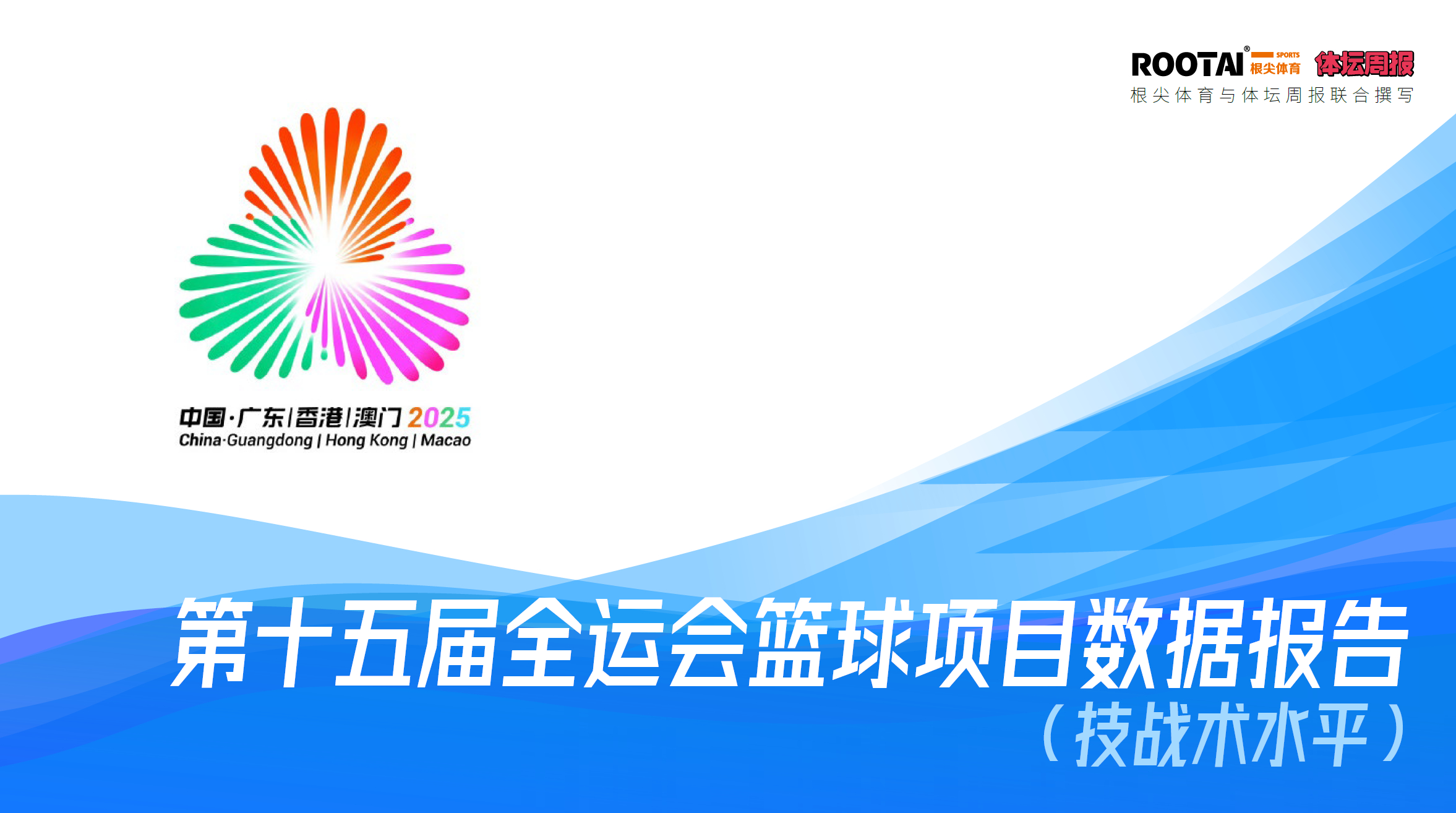 又一份由体坛周报和中国篮协合作的报告出炉，2年前是巴黎奥运周期的世界篮球趋势发展