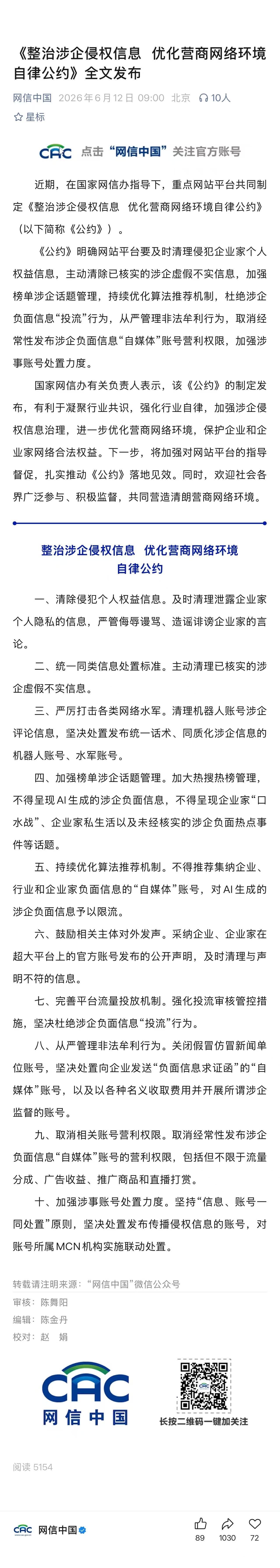 网信办今天这则《整治涉企侵权信息  优化营商网络环境自律公约》，跟前几天的《评测