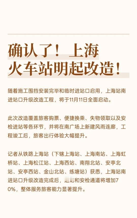 确认了！上海火车站明起改造！
随着施工围挡安装完毕和临时进站口启用，上海站南进站