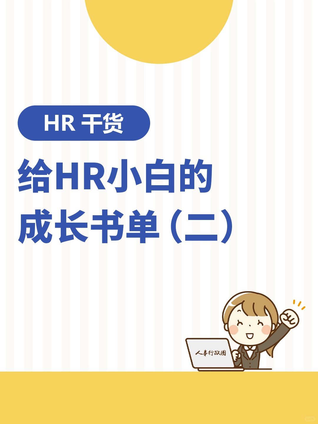 📚HR书单 | HR提升自己必看的20本书