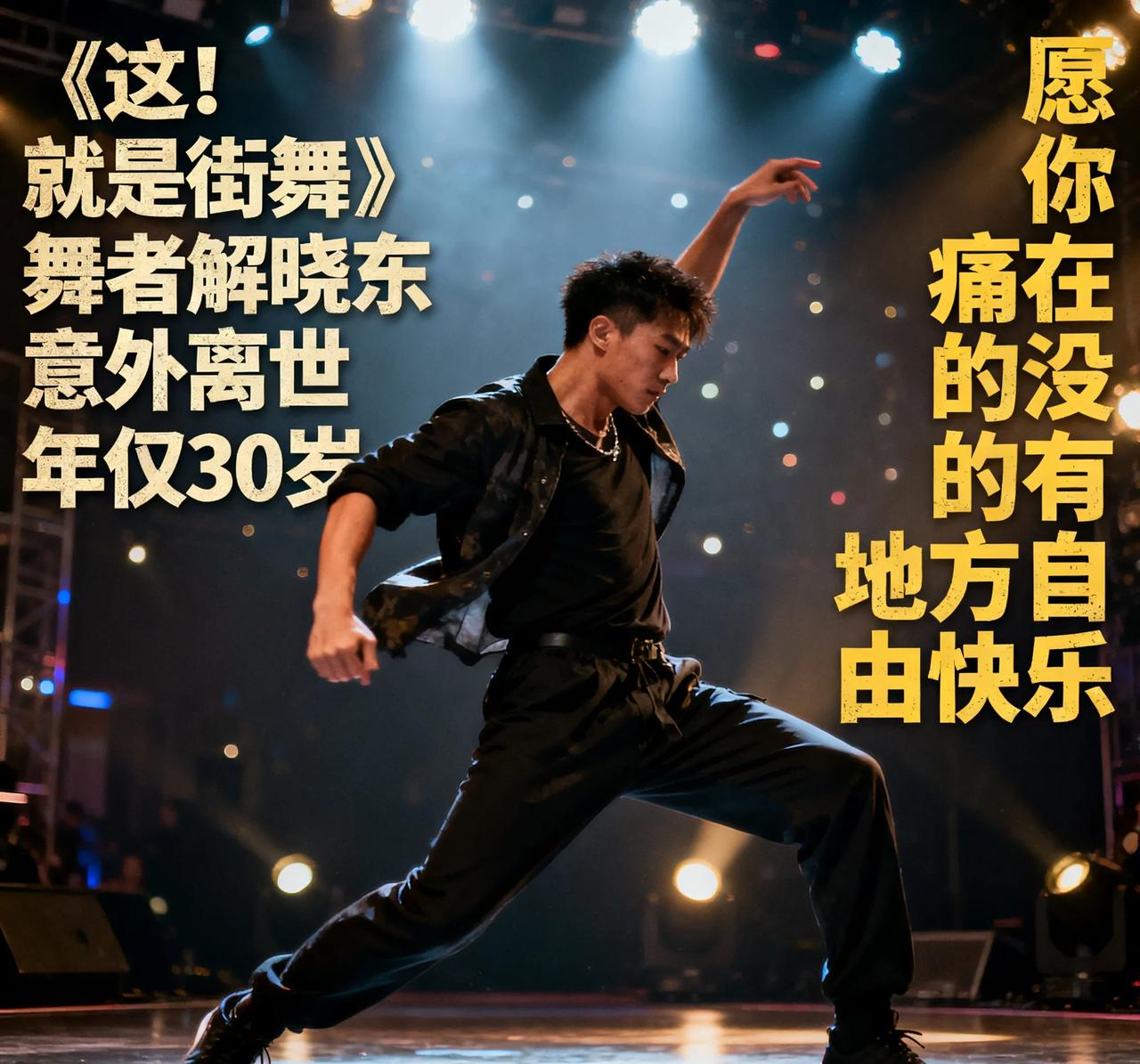痛心！《这！就是街舞》舞者解晓东凌晨离世，30岁生命停在生日前10天
 
谁能想