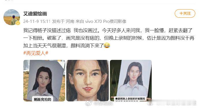 【#黄圣依画像的痣是颜料流下来了#】 11月9日，《再见爱人4》的画师发博回应了