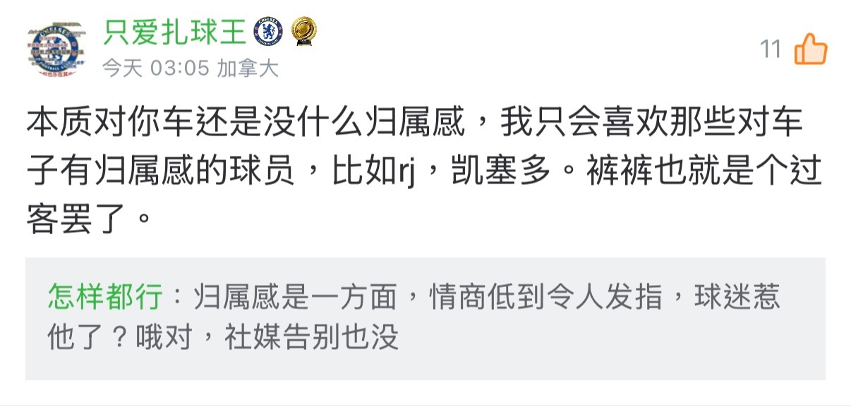 令人发笑的归属感，钱没有，冠军没有，高层无能，球迷难伺候，归属感？ 