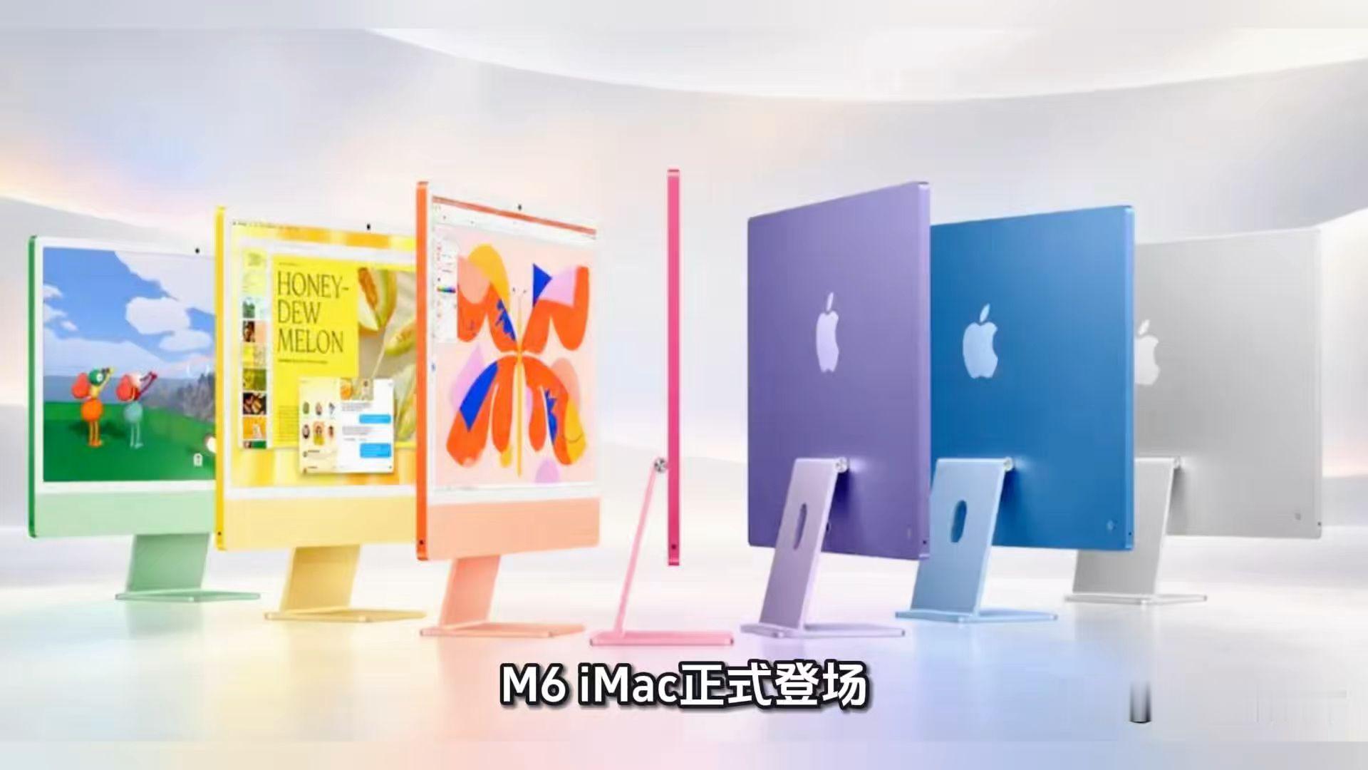M6 iMac正式登场！7大升级亮点 SSD提速2倍，M1用户该换机了？