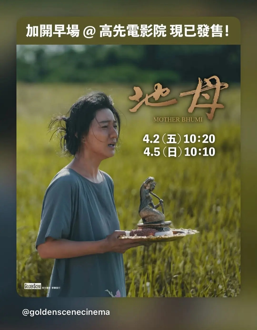在影迷的呼吁下，高先给香港已经下映的《Mother Bhumi》加开了场次，四月