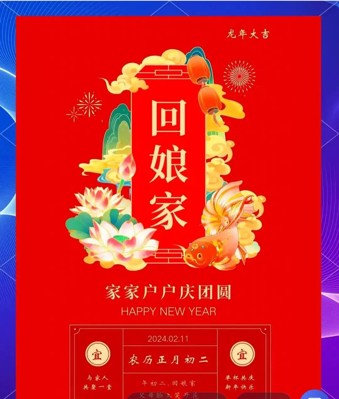 今天是蛇年的正月初二，是出嫁女儿回娘家的日子，也称“迎婿日”。传说这个习俗与朱元