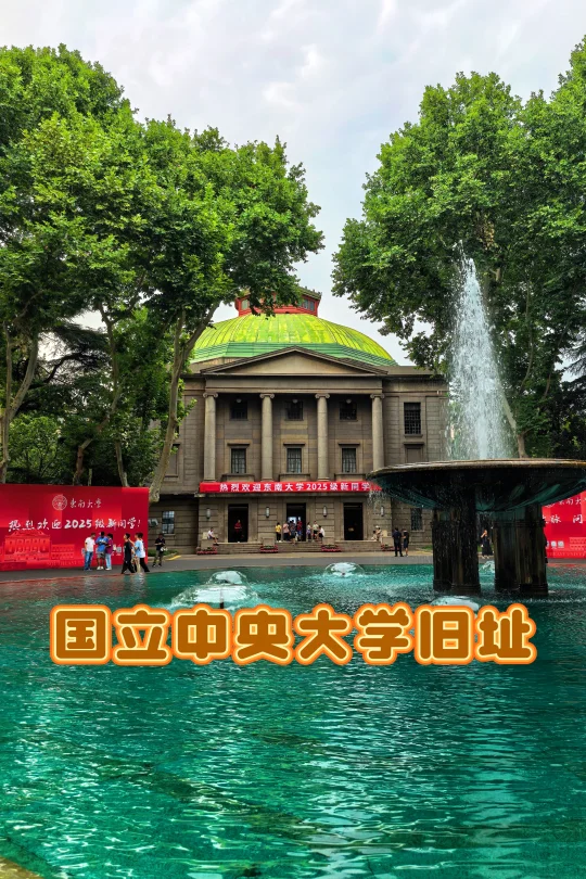 【南京 | 国立中央大学旧址】