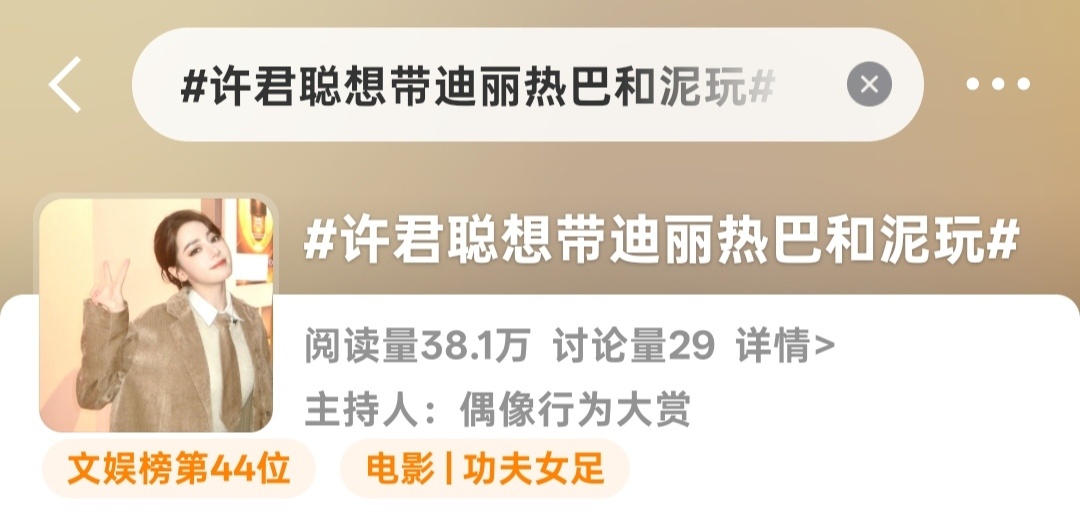 迪丽热巴 🔥热搜！大家带话题和美图多多发帖，安利我们8号球员钰珑！多夸夸热巴演