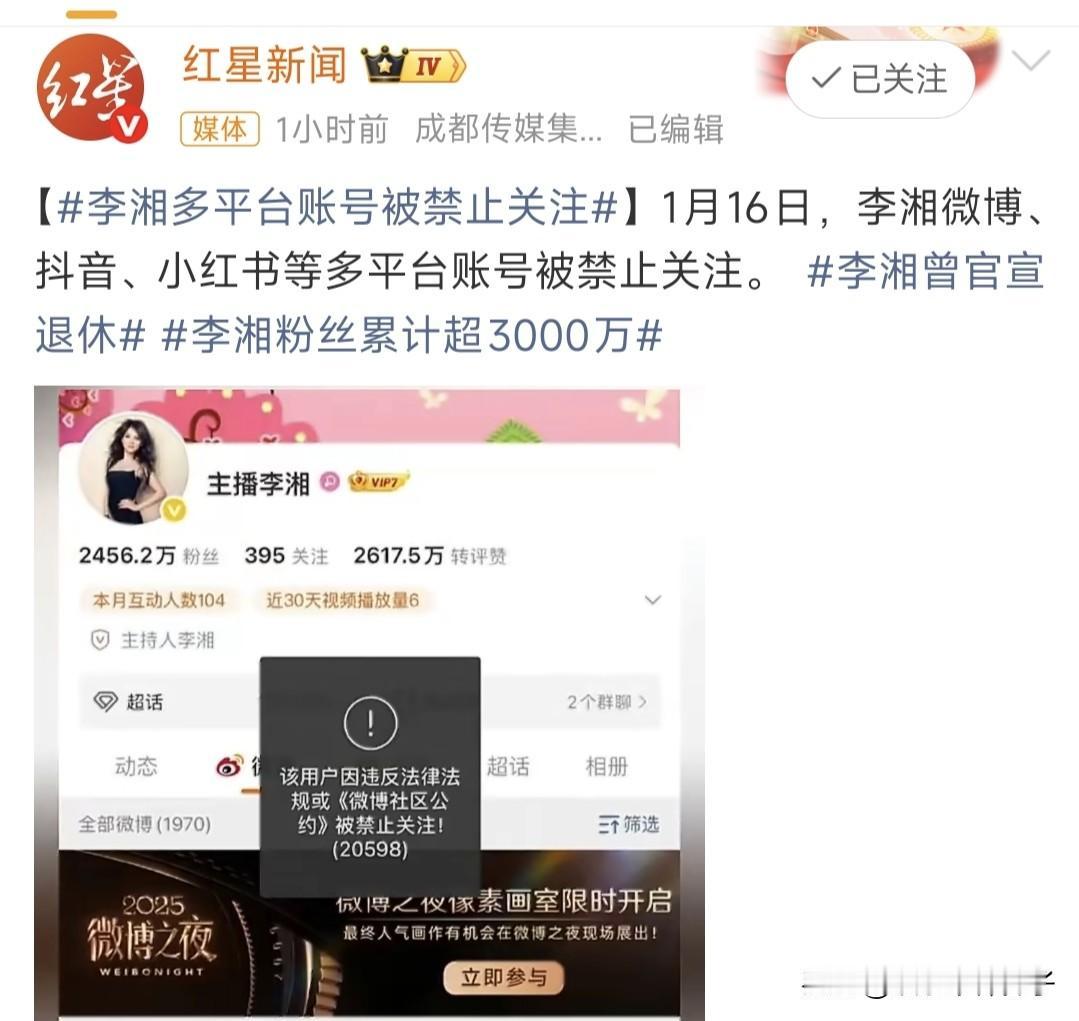 啥情况？李湘多个平台账号被禁止关注！
1月16日，据媒体报道，李湘多个平台的账号