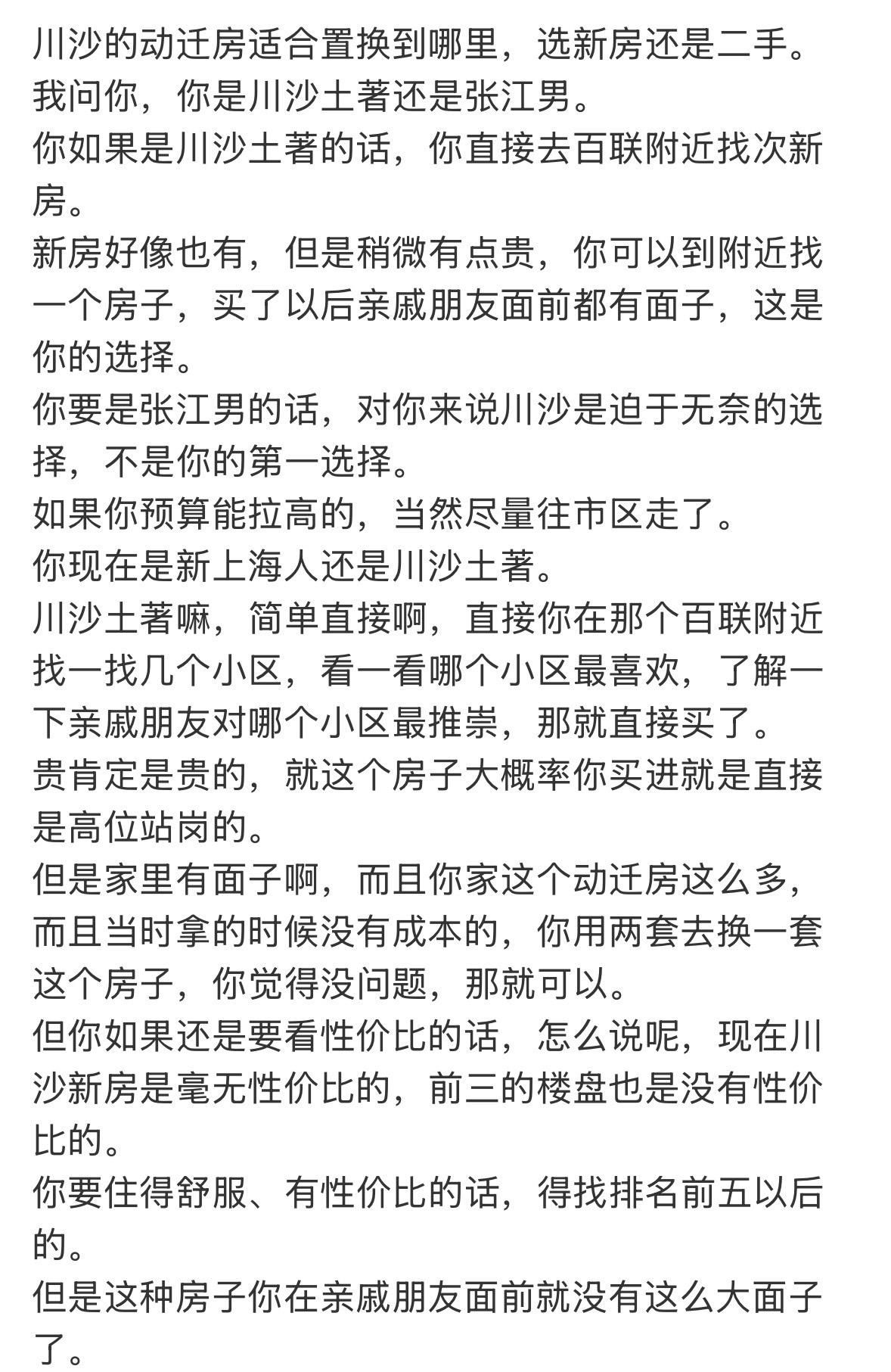 川沙的动迁房适合置换到哪里，选新房还是二手。
我问你，你是川沙土著还是张江男。