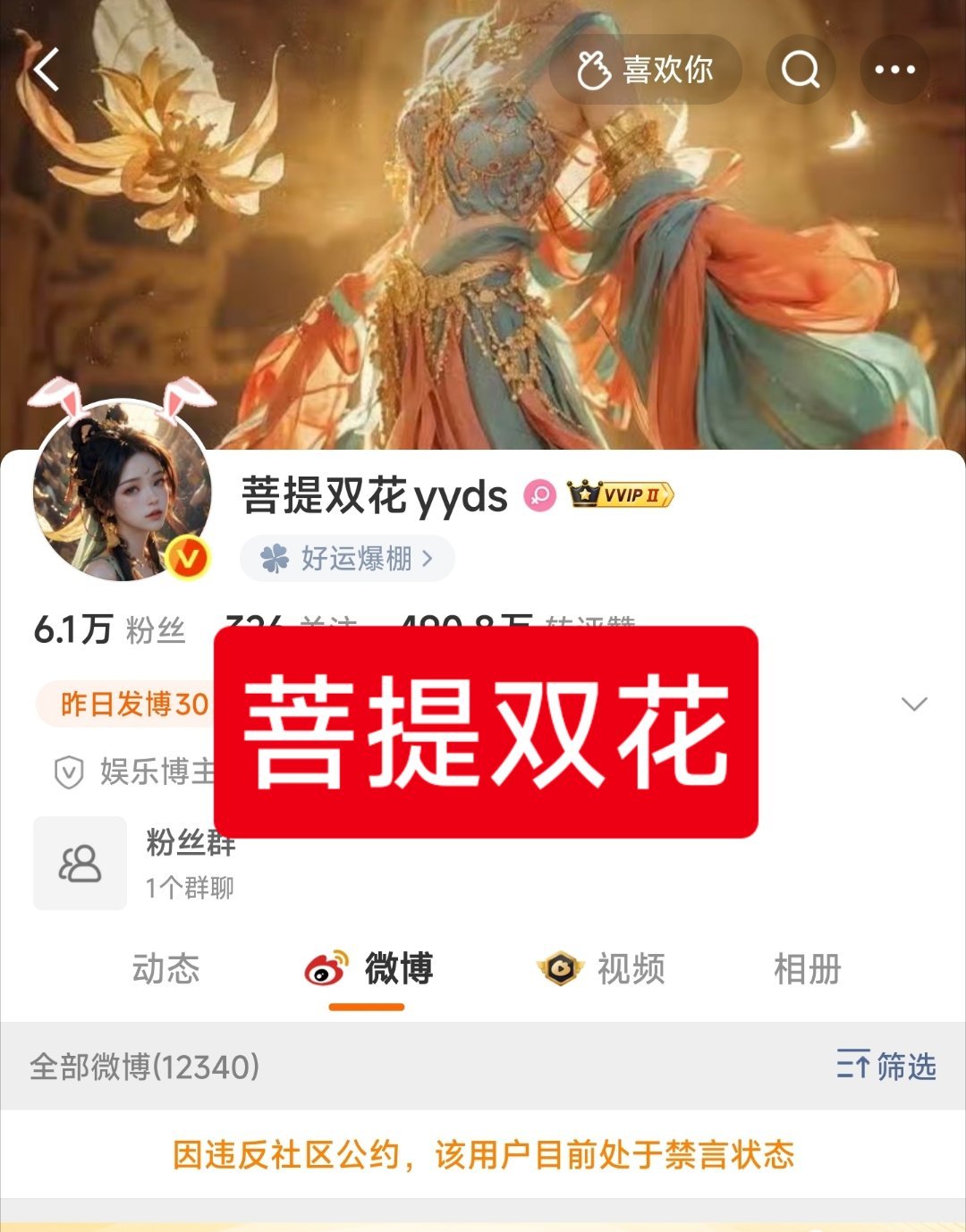 这几年在我印象里，菩提双花和超话豆豆都没禁过言！不容易！ 