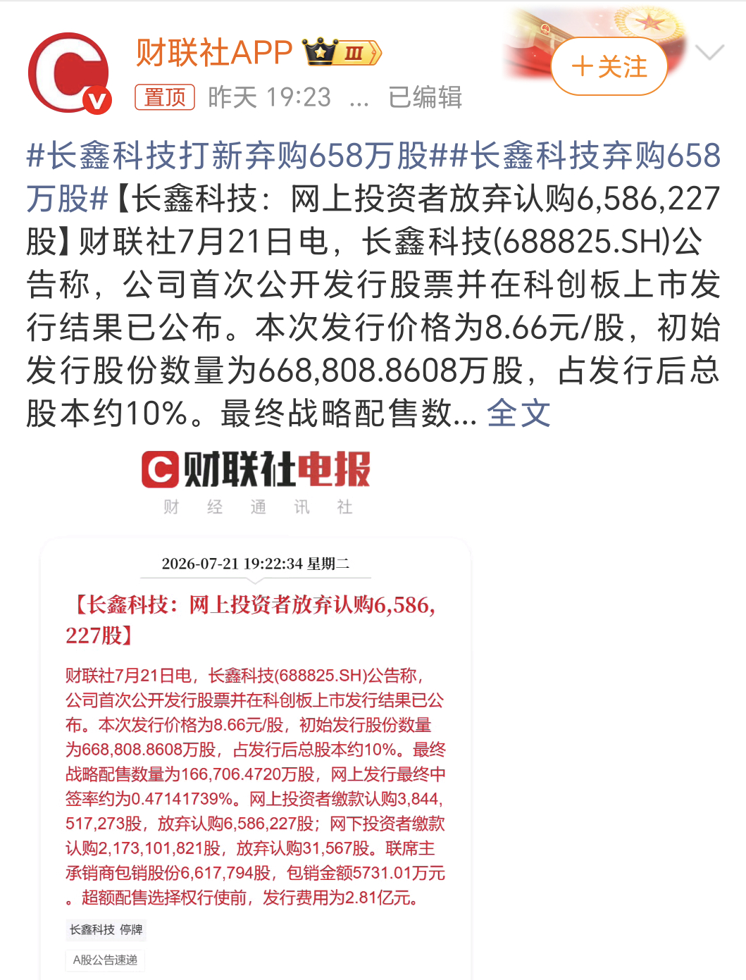 长鑫科技打新弃购658万股是账户没钱忘记存了还是不看好了，这应该是明摆着送钱的啊
