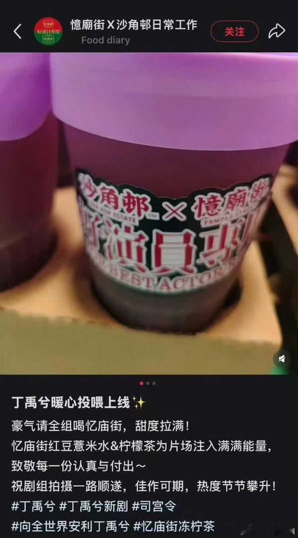 丁禹兮又请客喝奶茶了丁禹兮司宫令片场再请客丁禹兮司宫令片场再请客，真好啊，