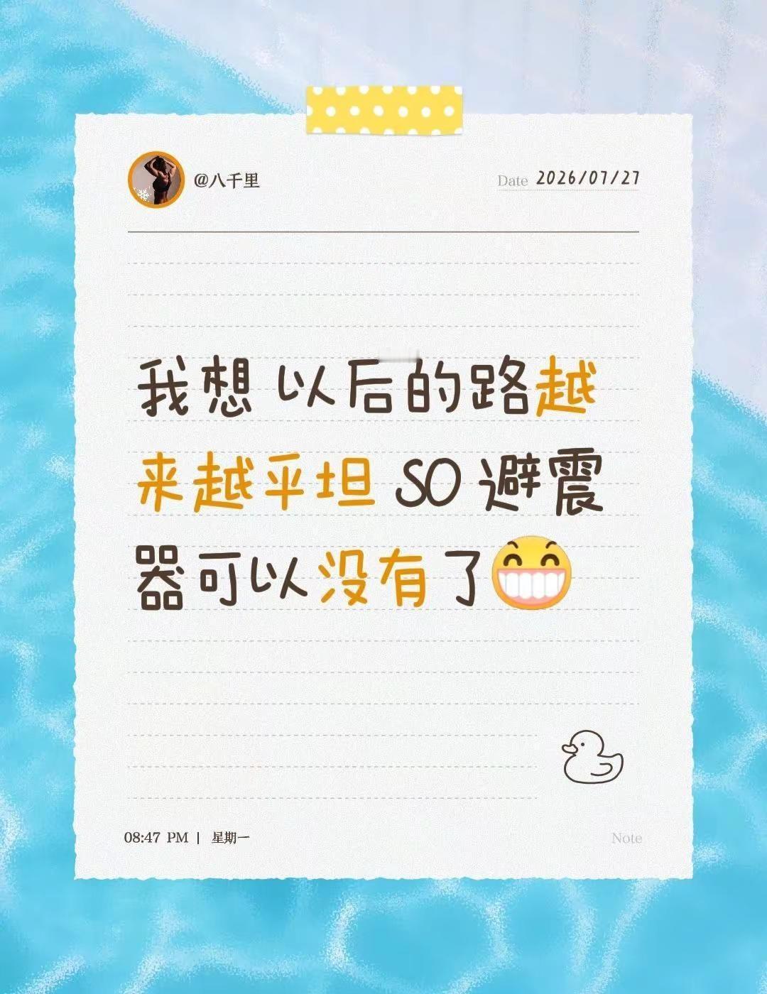 曾经困扰我的 在某一瞬间 解决。我想   以后的路越来越平坦 SO 避震器可以没