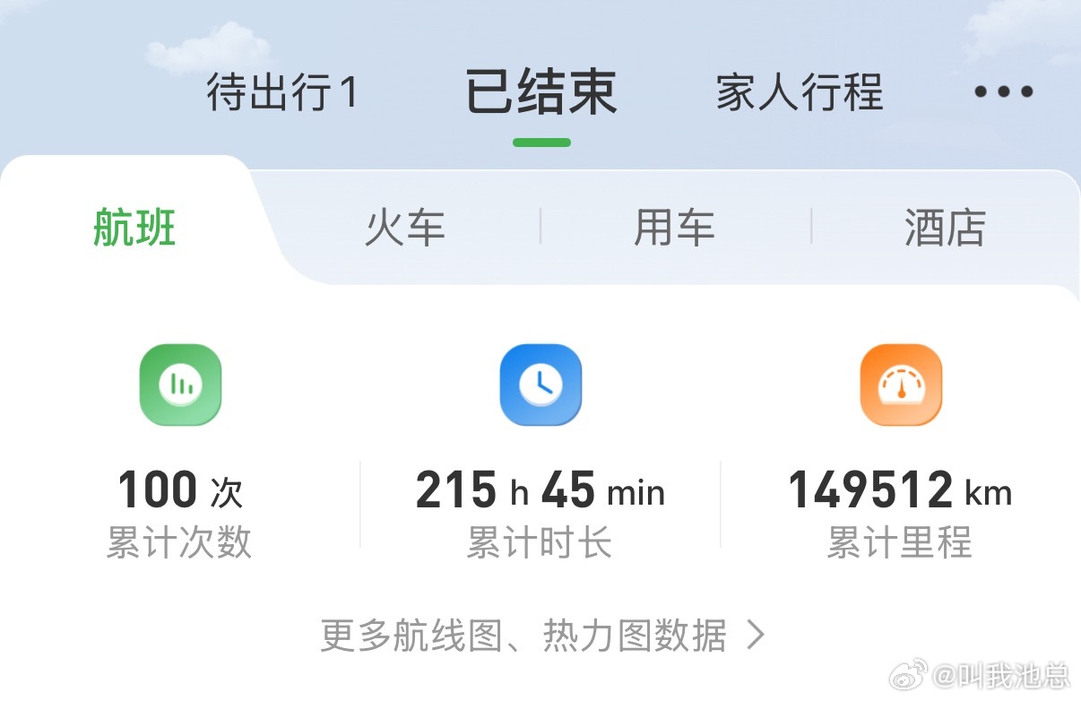 刚好飞够100次，这是件值得庆祝的小事儿，今晚开百威还是开喜力？ 