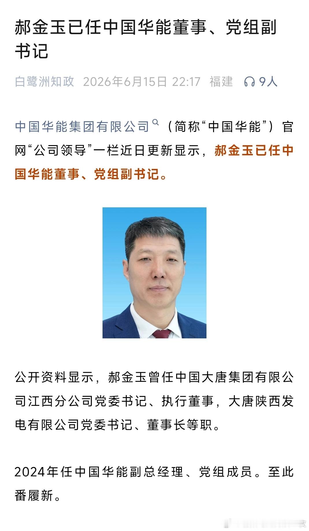 郝金玉已任中国华能董事、党组副书记。 
