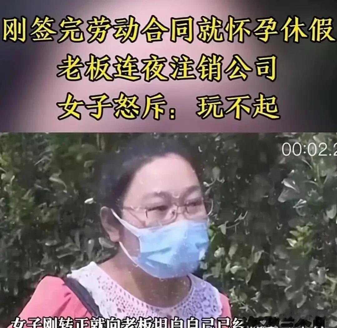 刚入职就怀孕？想白嫖啊……

山东青岛，一位女子入职时隐瞒怀孕事实，结果在转正后