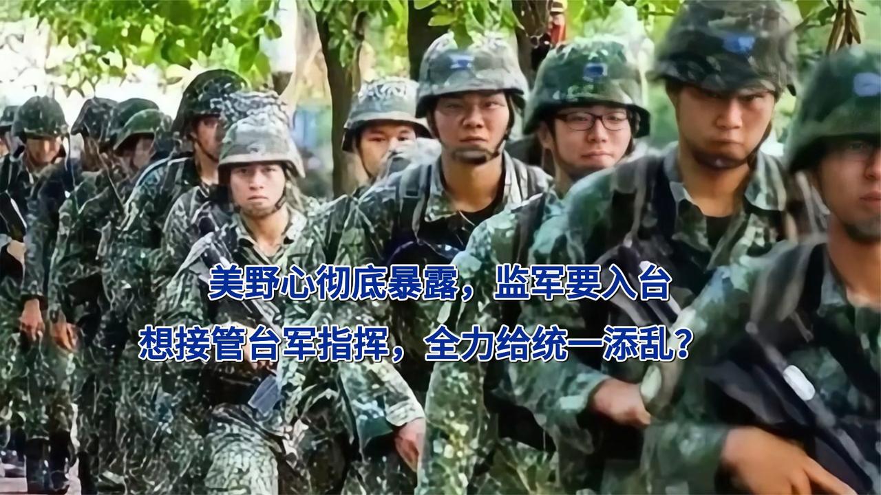 美野心彻底暴露，监军要入台，想接管台军指挥，全力给统一添乱？