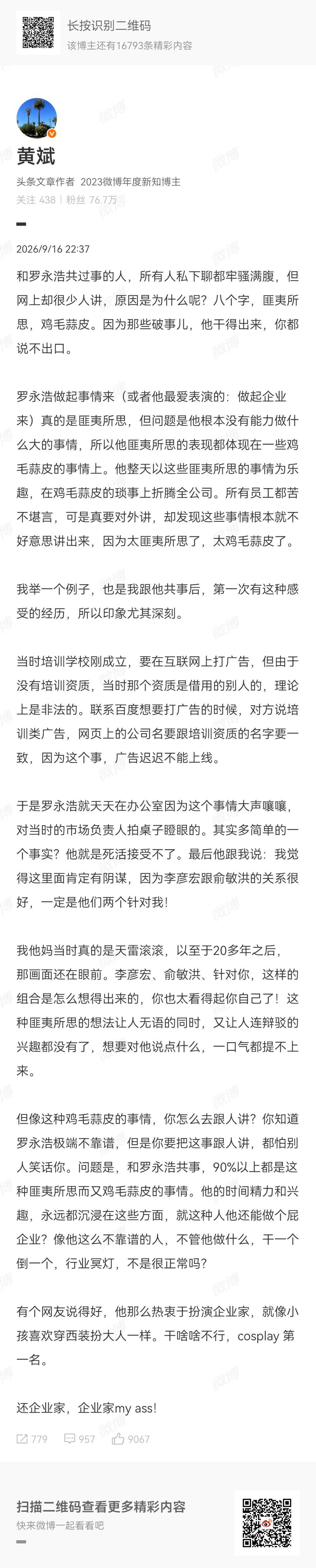 罗永浩 黄斌 干啥啥不行，cosplay 第一名！[允悲]火力微开，这是要扒出老
