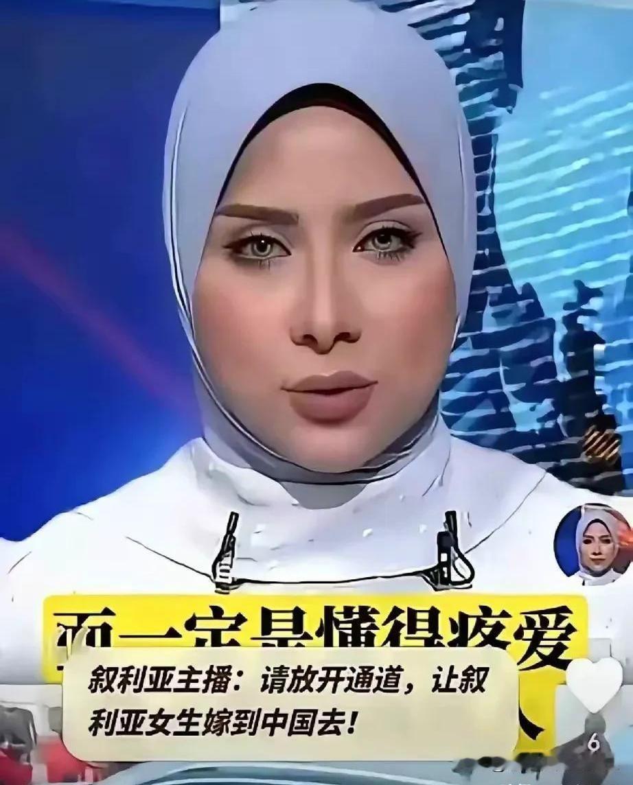 几百块娶媳妇？天上掉馅饼？最近一个叙利亚主播的奇葩建议，炸开了锅！他居然公开喊话