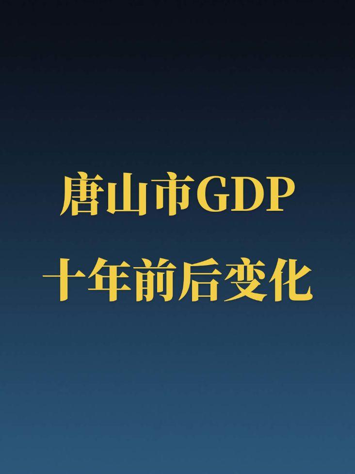 唐山GDP十年变化。唐山近十年GDP增长了3000亿左右，排名却退步了...