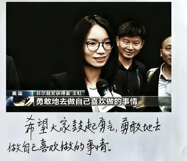 看完数学家王虹的获奖采访，最打动人的从不是耀眼的荣誉，而是一句朴素又温柔的叮嘱。