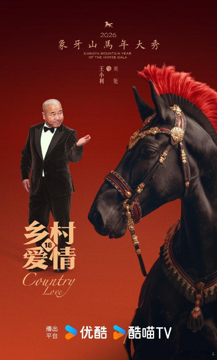 乡村爱情18这么多季的陪伴，那些一起笑一起讨论的日常都特别珍贵，2月10日中午1