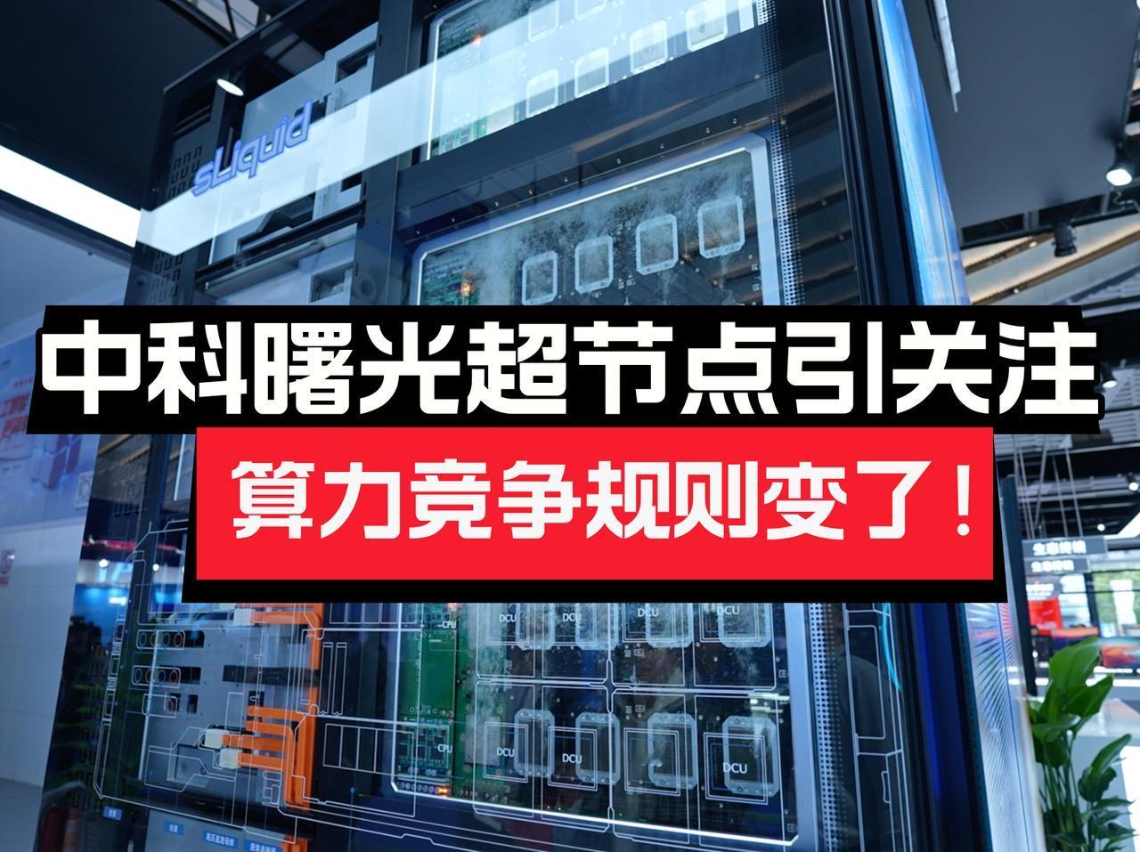 今天发布的《2025中国算力发展之AI计算开放架构报告》中，中科曙光scaleX