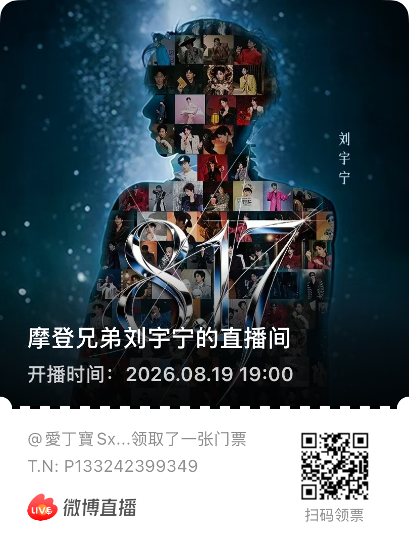 刘宇宁七夕办音乐节才反应过来8.19是七夕节对应第一个817的七夕懵了一上午后知