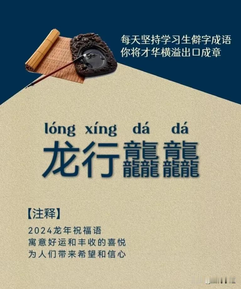 终于有人将2024年最流行的祝福语“龙行龘龘，前程朤朤，生活䲜䲜，事业燚燚！”的