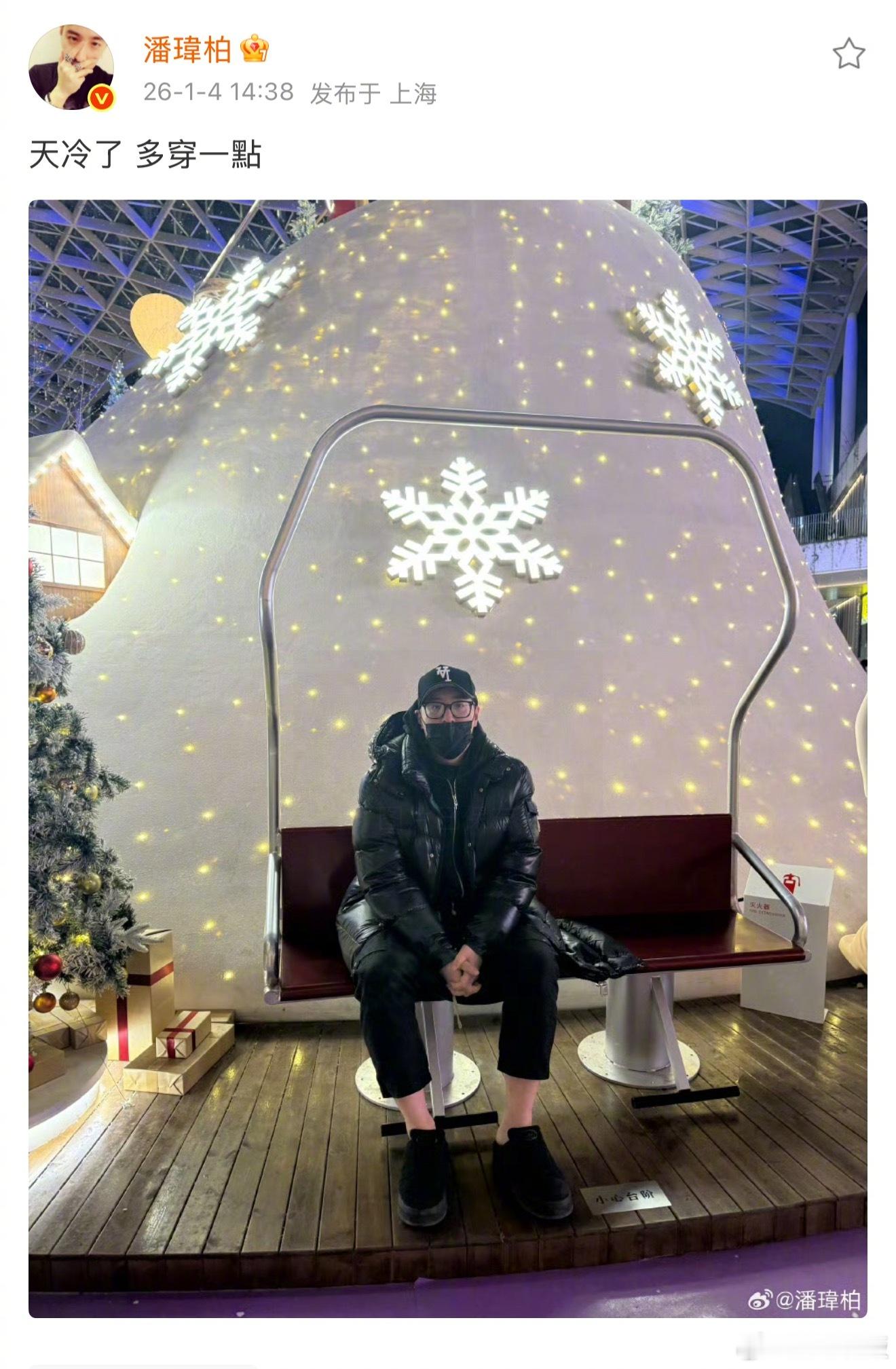 潘玮柏让粉丝多穿一点 潘玮柏叮嘱粉丝们“天冷了，多穿一点”，结果自己上身穿棉袄下