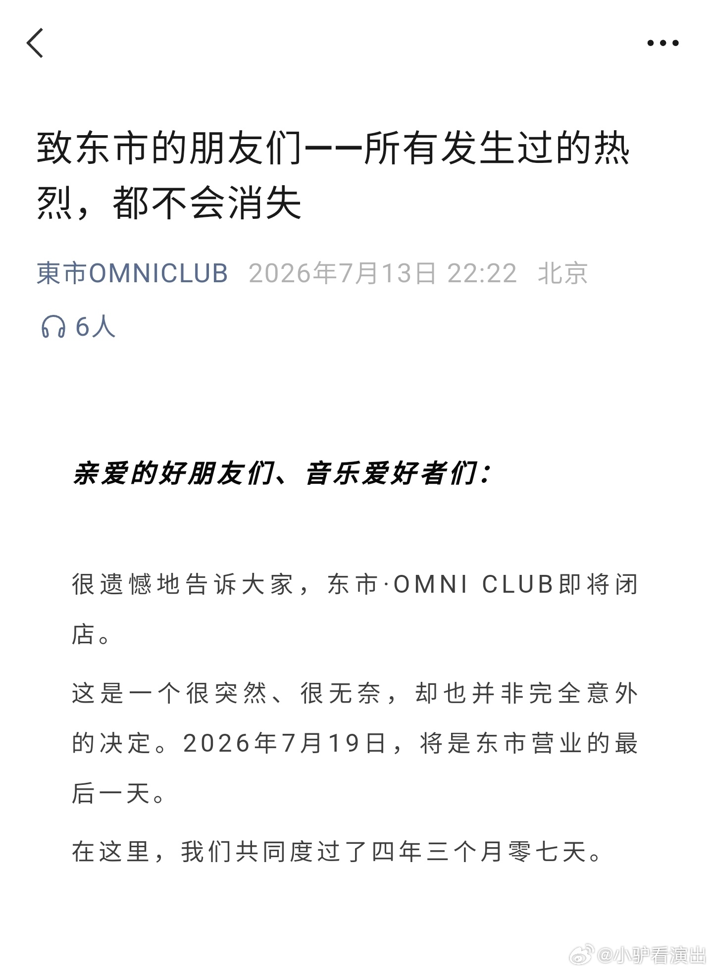北京东市omniclub场地要关了