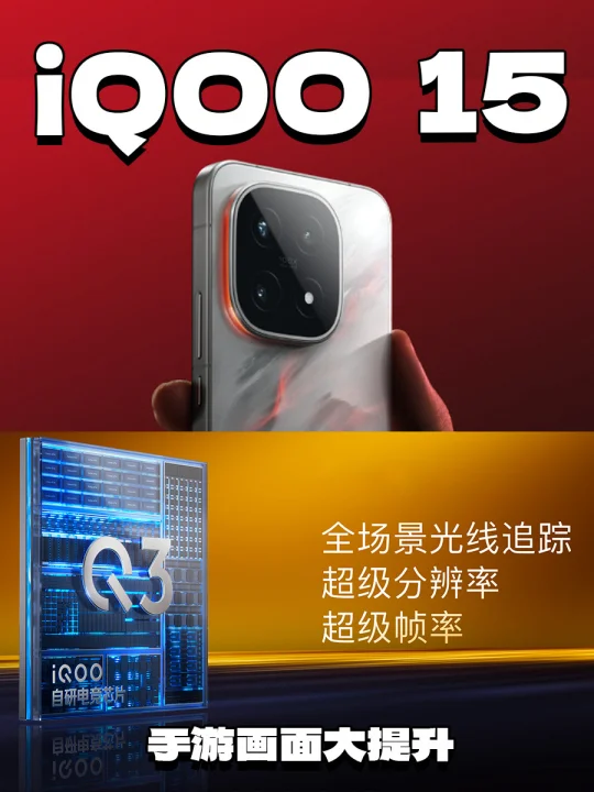 🎮 手游画质大升级，iQOO 15炸场啦！