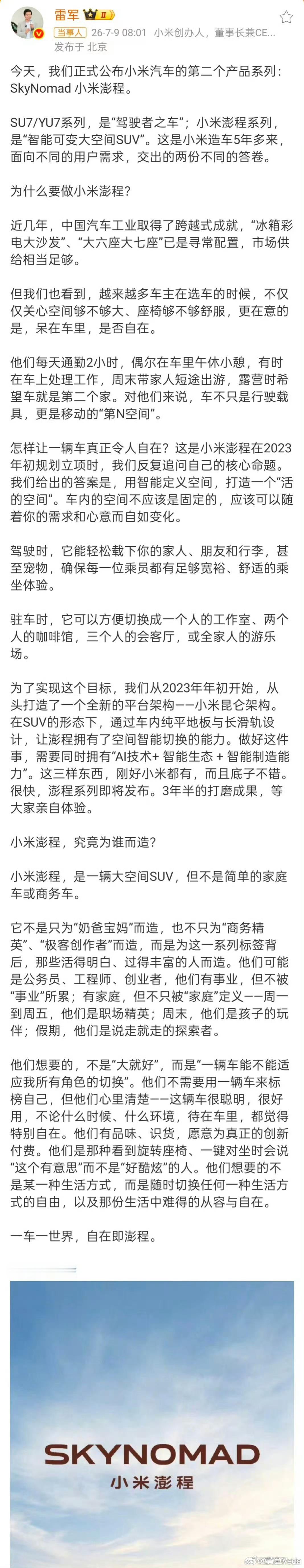 雷军称澎程新系列已打磨3年半雷军披露澎程SUV关键配置雷军聊澎程SkyNomad